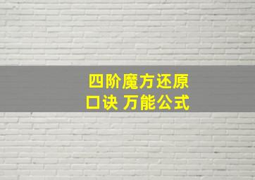 四阶魔方还原口诀 万能公式